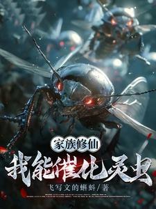 修仙,双灵根的我,无限催化灵虫