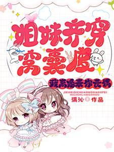 姐妹齐穿窝囊废,我离婚来你丧偶