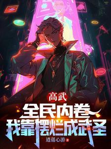 我先天享乐圣体,反手就暴虐天骄