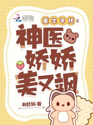 重生年代:神医娇娇美又飒