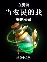 在魔兽当农民的我,很是骄傲!