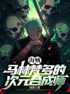 海贼:开局被卡普忽悠进海军