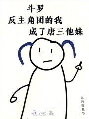 斗罗:反主角团的我成了唐三他妹