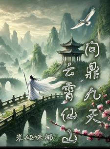 云霄仙山,问鼎九天