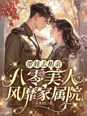 带娃去相亲,八零美人风靡家属院