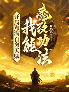 魔改功法,霍乱修仙界