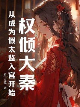 权倾大秦:从成为假太监入宫开始