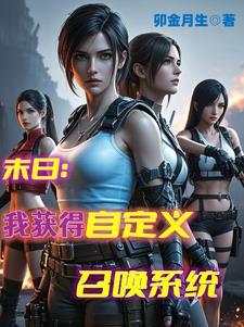 末日游戏:自选召唤英雄