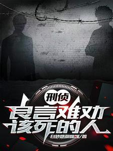 刑侦:我的哑巴系统没给说明书