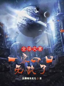 全球灾害:一家四口无敌了!