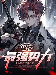 终极:最强势力