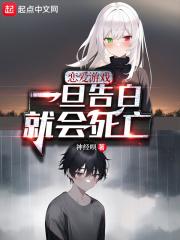 恋爱游戏,一旦告白就会死亡