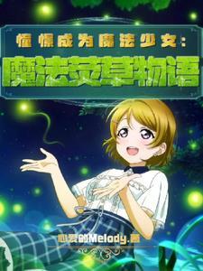 憧憬成为魔法少女:魔法荧草物语