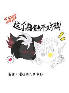 京剧猫:我成了黯的童养夫!?