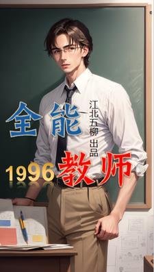 重生1996,像猪一样原地起飞