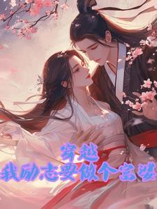 穿越,我励志要做个富婆