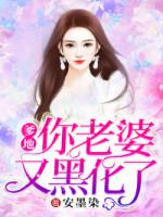 爹地,你老婆又黑化了