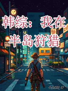 韩综:我在半岛狩猎