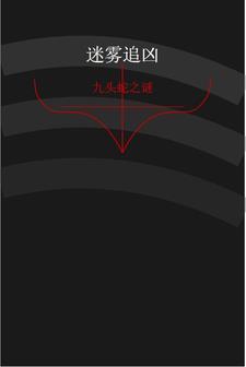 迷雾追凶:九头蛇之谜