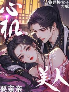 心机美人要亲亲!将异族太子勾疯