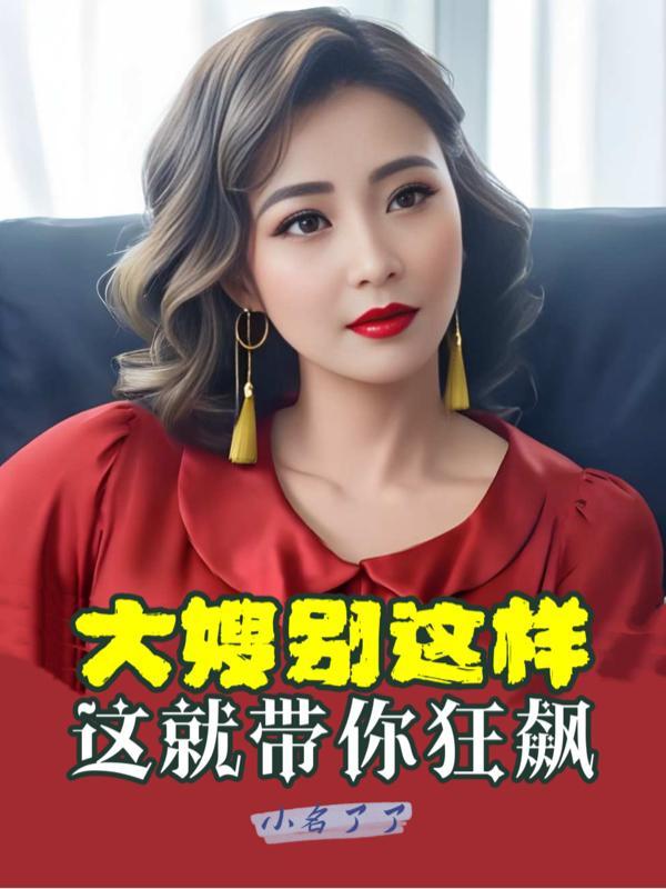 大嫂别这样,这就带你狂飙