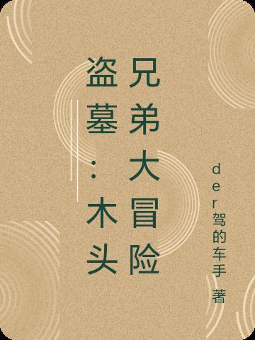 盗墓:木头兄弟大冒险