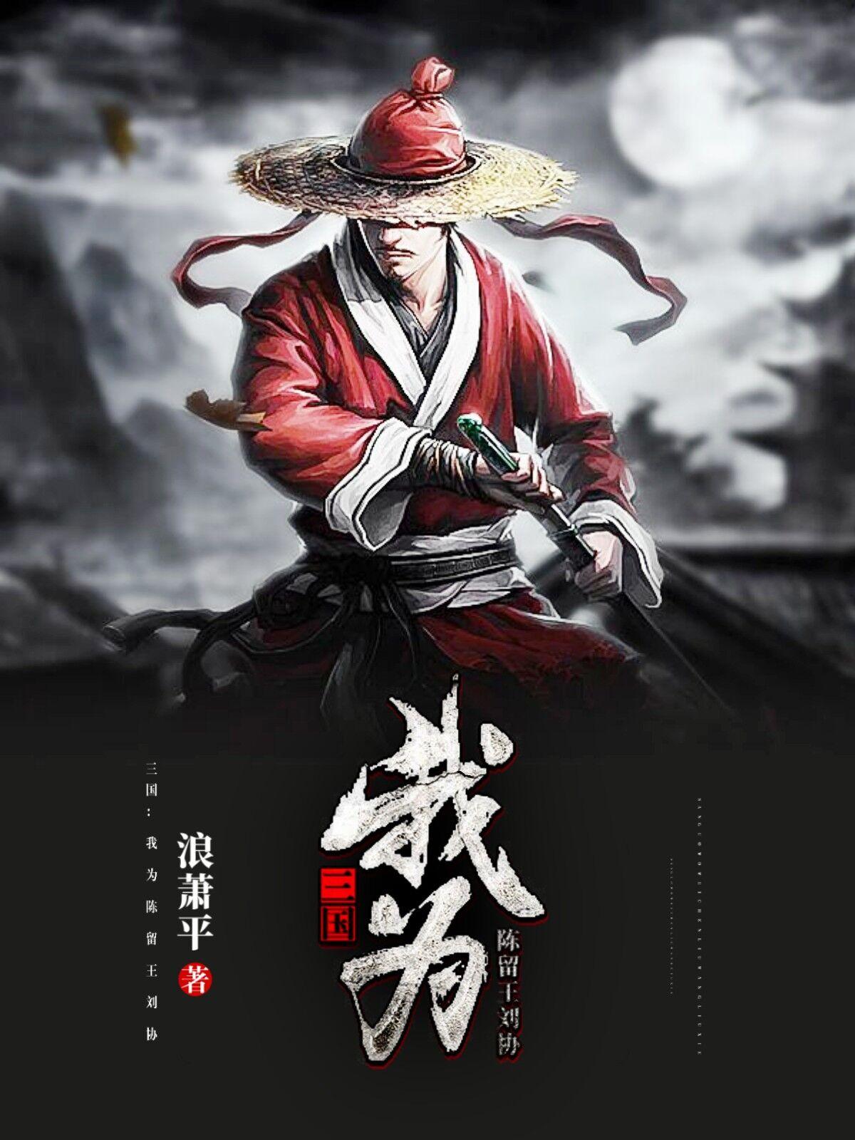 三国:我为陈留王刘协