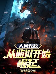 人间无敌:从监狱开始崛起