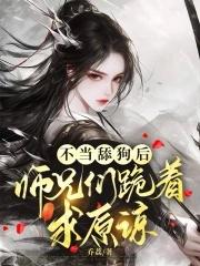 逼她认错?断情小师妹杀疯了