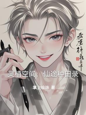 灵植空间:仙途种田录
