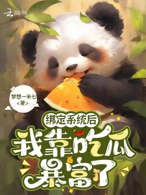 绑定系统后,我靠吃瓜暴富了