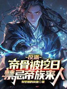 反派:开局觉醒神体,夺主角天命