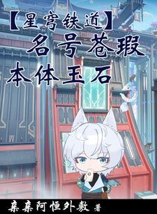 【星穹铁道】名号苍瑕,本体玉石