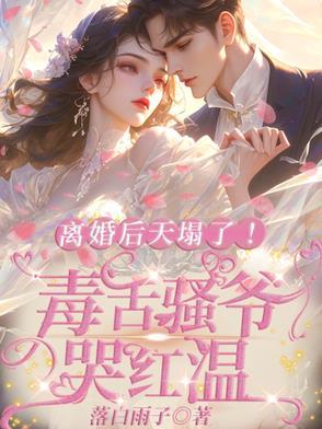 离婚后天塌了!毒舌骚爷哭红温!