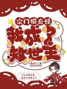 宗门很奇怪,我成了救世主