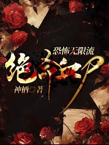 恐怖无限:神女大人追上门