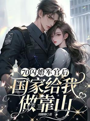 70闪婚军官后,国家给我做靠山