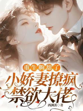 重生齁甜了,小娇妻撩疯禁欲大佬