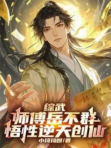 综武:师傅岳不群,悟性逆天创仙