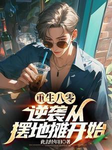 重生八零:带着弟妹吃香喝辣