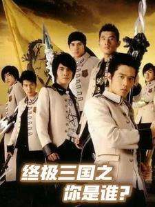 终极三国之你是谁?
