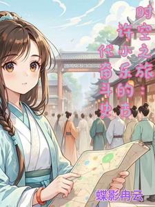 时空之旅:许小乐的古代奋斗史