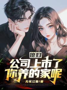 媳妇,公司上市了,你养的家呢?