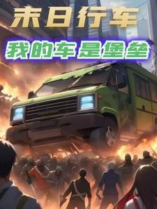 末世行车:我的车是堡垒