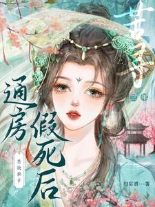 通房假死后,禁欲世子苦寻三年