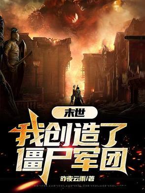 末世,我创造了僵尸军团