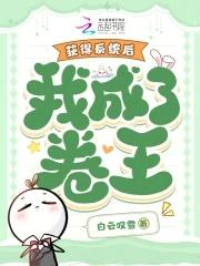 获得系统后,我成了卷王