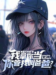 你家小教授也呆呆的?