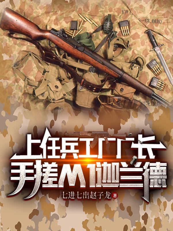 上任兵工厂厂长,手搓M1伽兰德