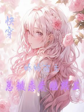 快穿,娇娇宿主总被恋爱脑跟上